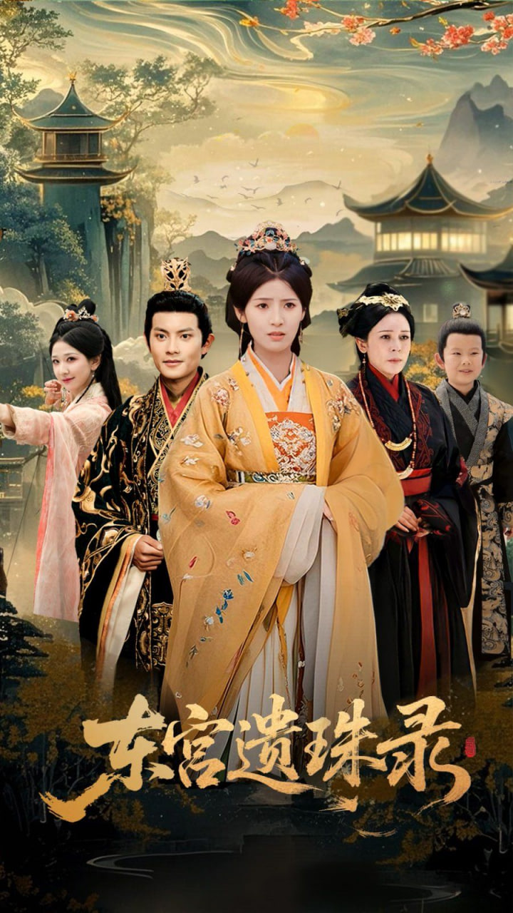 东宫遗珠录第26集