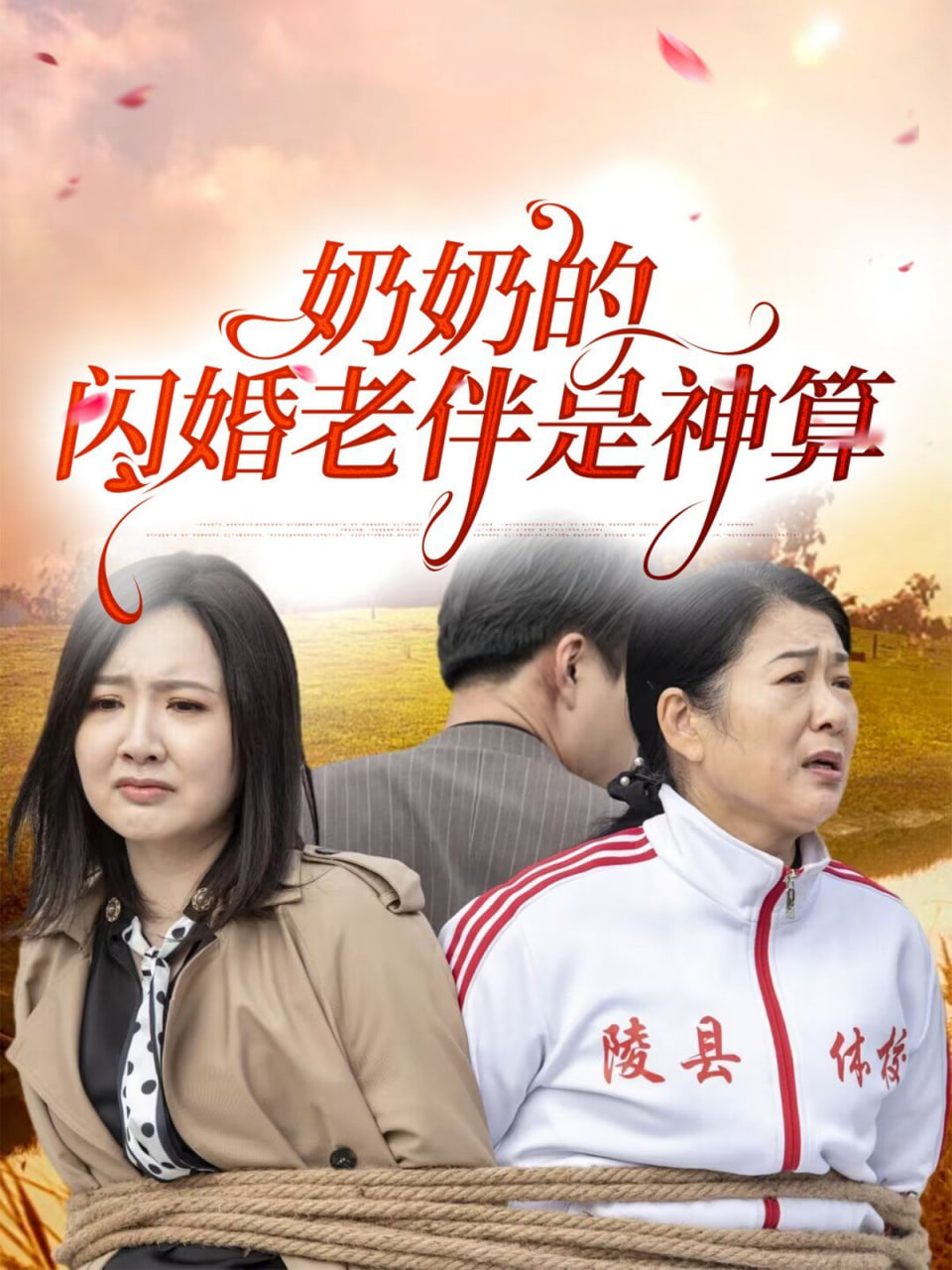 奶奶的闪婚老伴是神算第24集