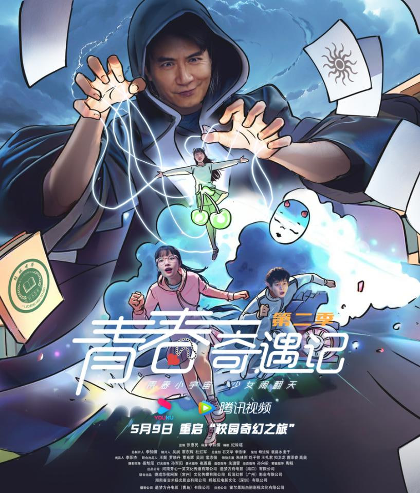 青春奇遇记 第二季第09集