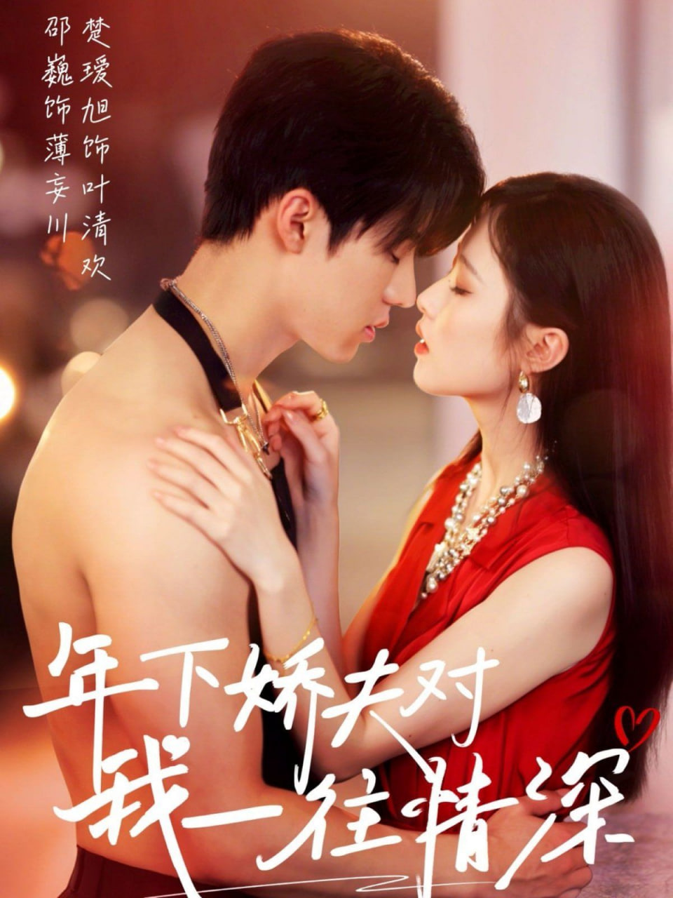 年下娇夫对我一往情深第57集