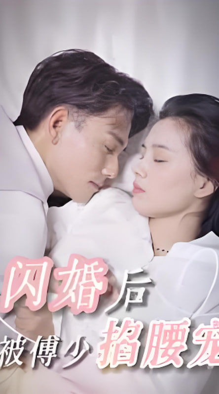 闪婚后，被傅少掐腰宠第71集