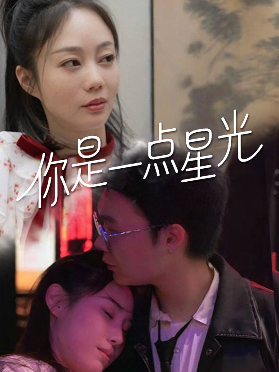 你是一点星光第05集