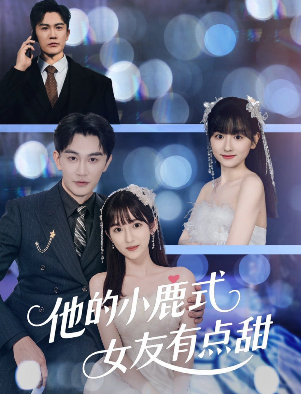 他的小鹿式女友有点甜第20集