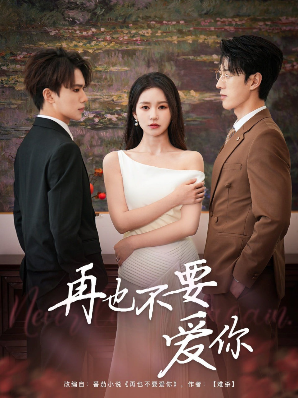 再也不要爱你第79集(大结局)