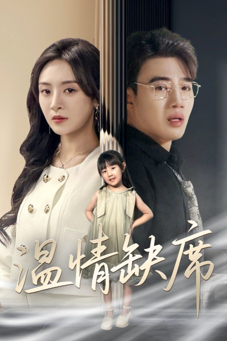 温情缺席第38集