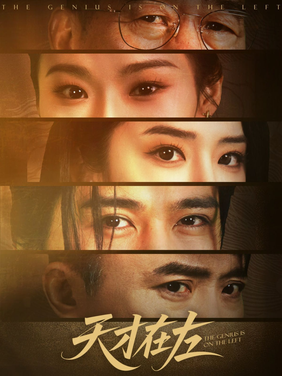 天才在左第39集