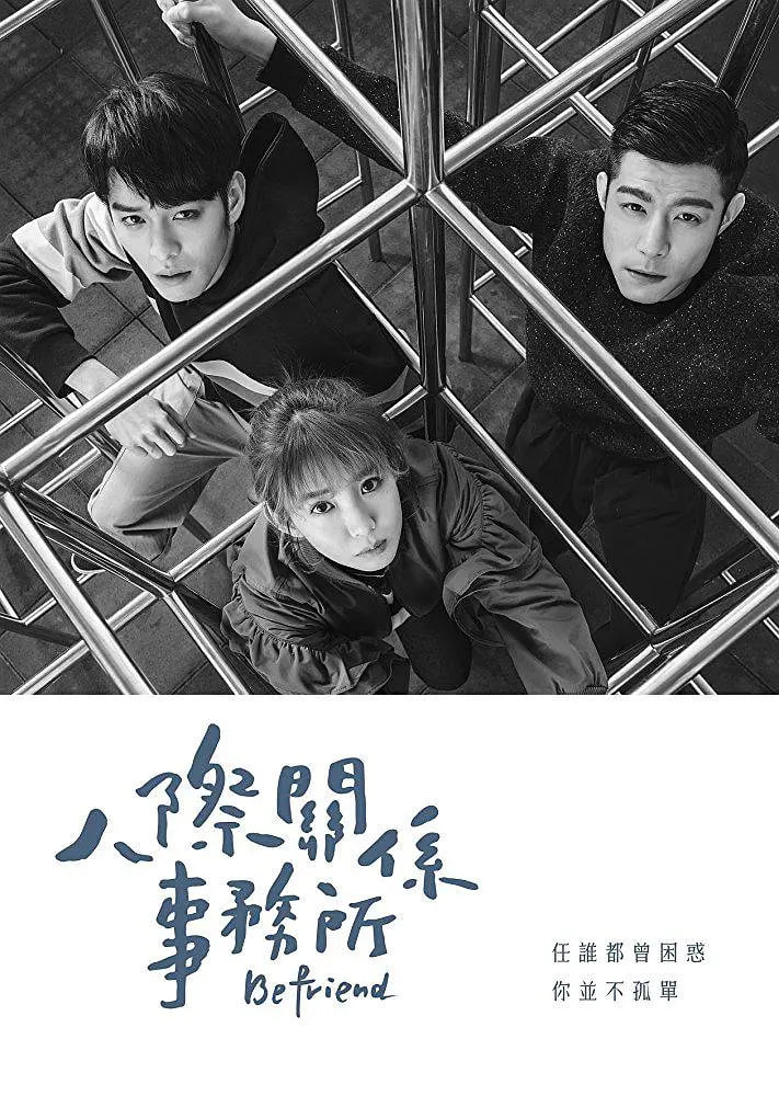 人际关系事务所第07集