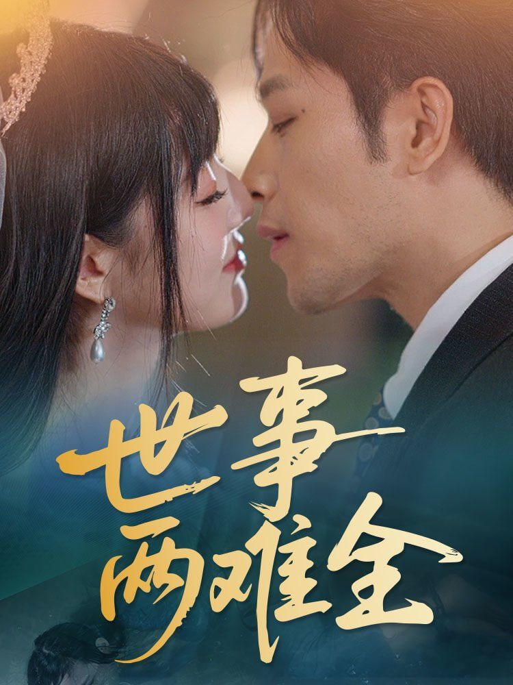 世事两难全第01集