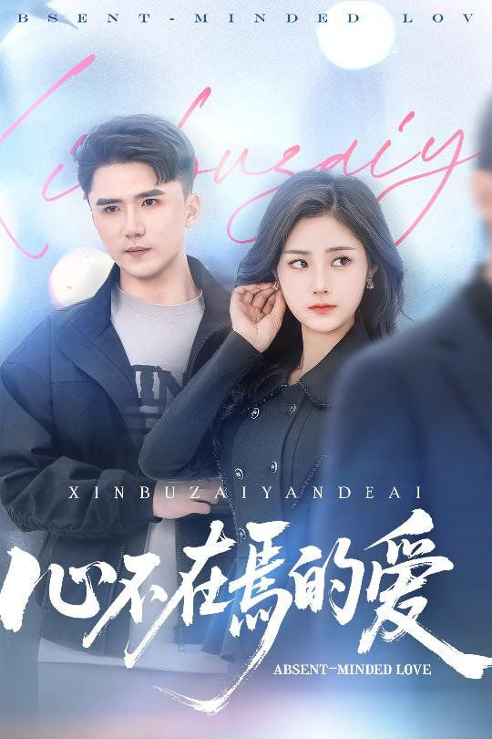 心不在焉的爱第31集