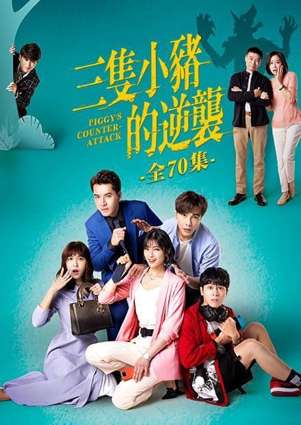 三只小猪的逆袭第49集