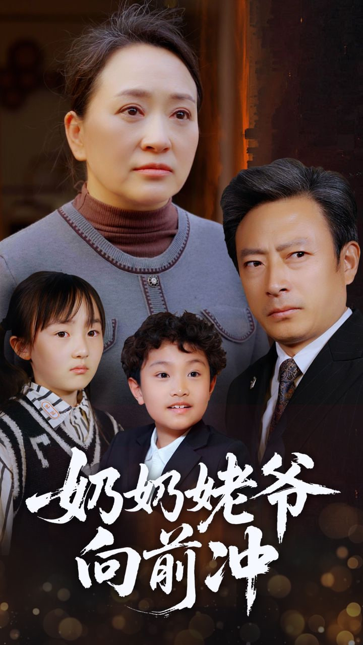 奶奶姥爷向前冲第04集