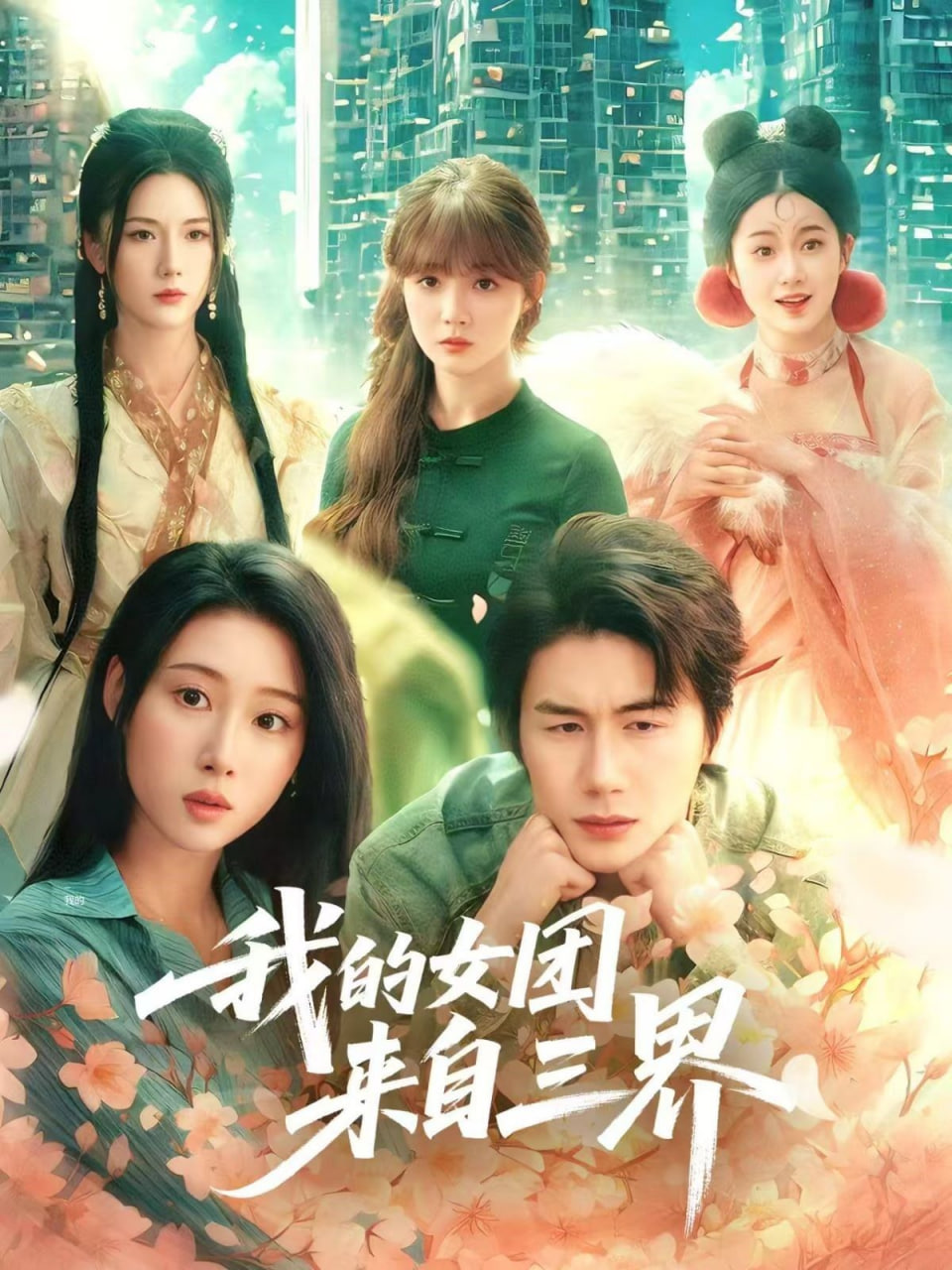 我的女团来自三界第38集