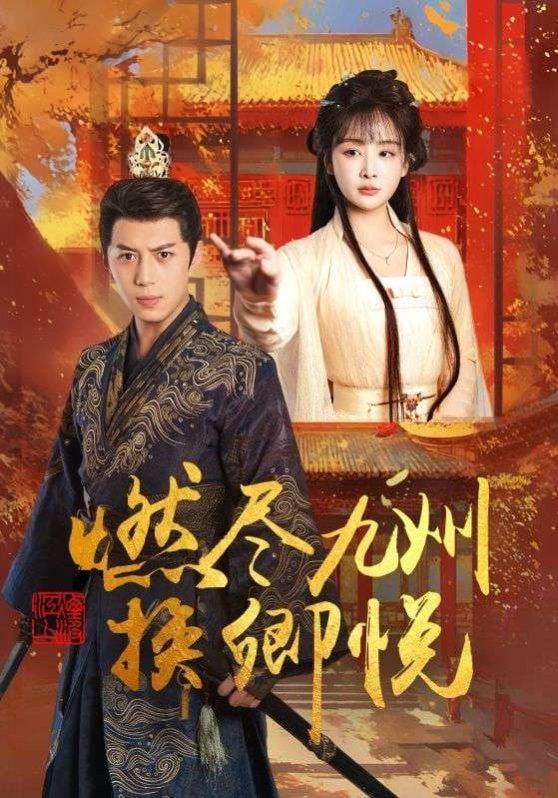 燃尽九州换卿悦第01集