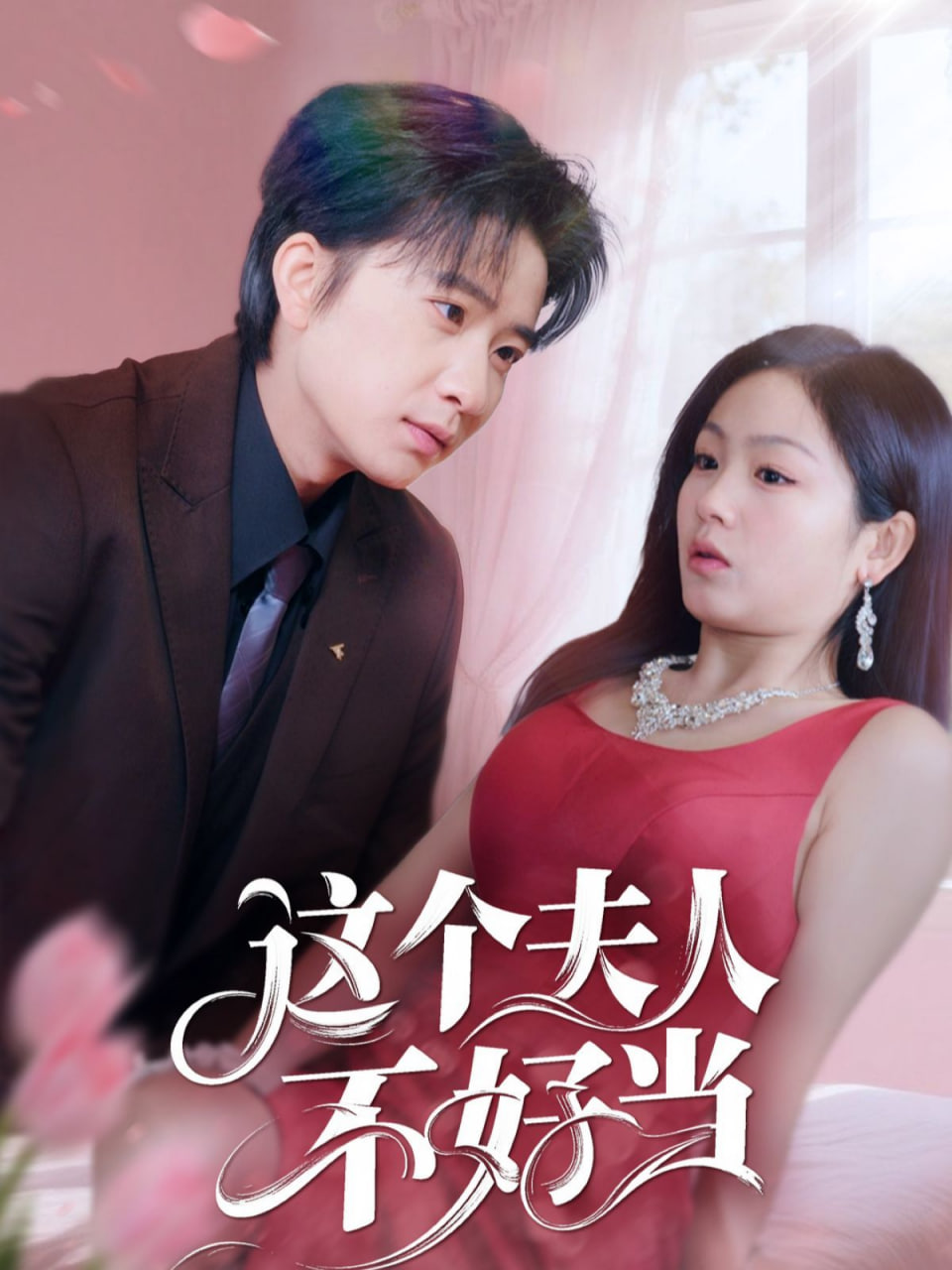 这个夫人不好当第59集