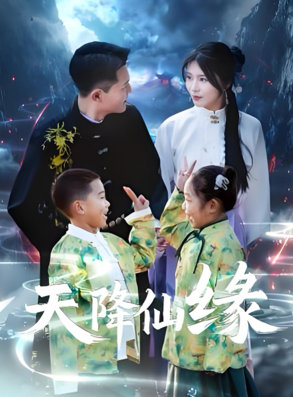 天降仙缘第02集