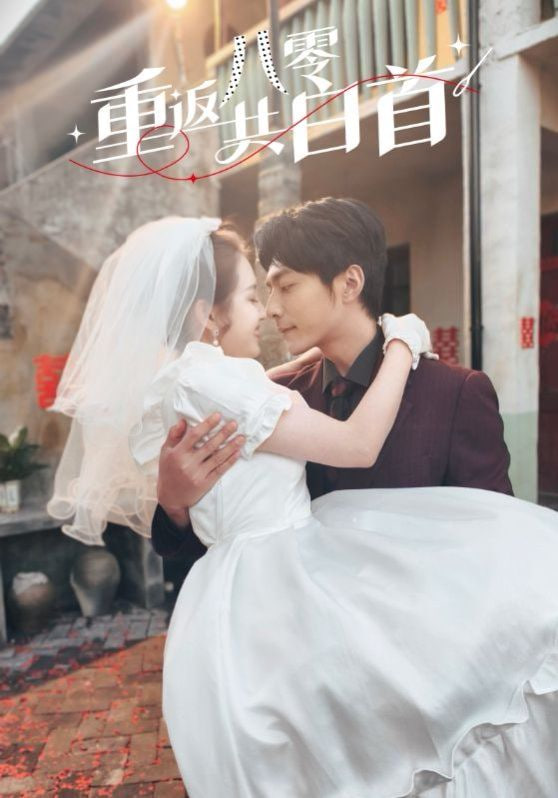 重返八零共白首第04集