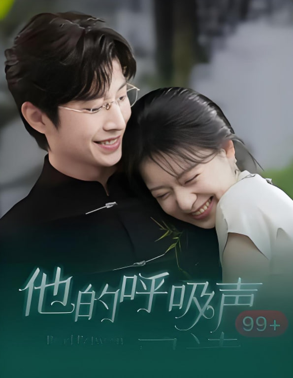 他的呼吸声已读第73集