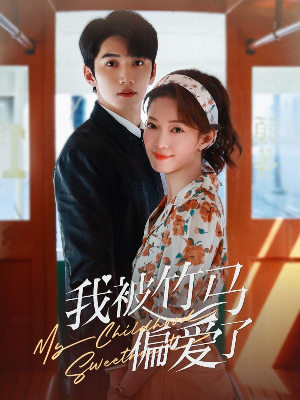 我被竹马偏爱了第54集