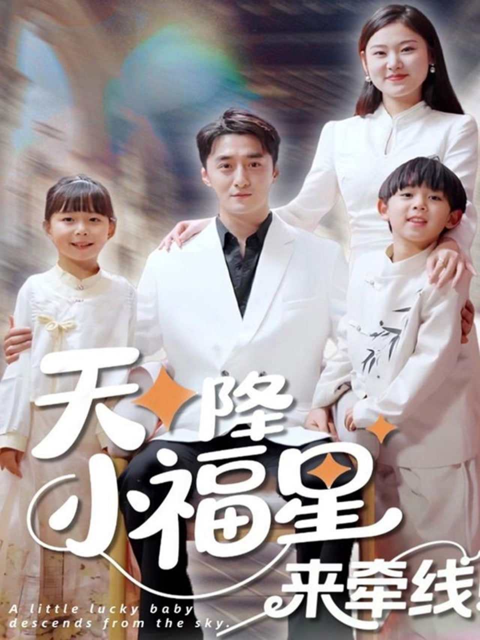 天降小福星来牵线第39集