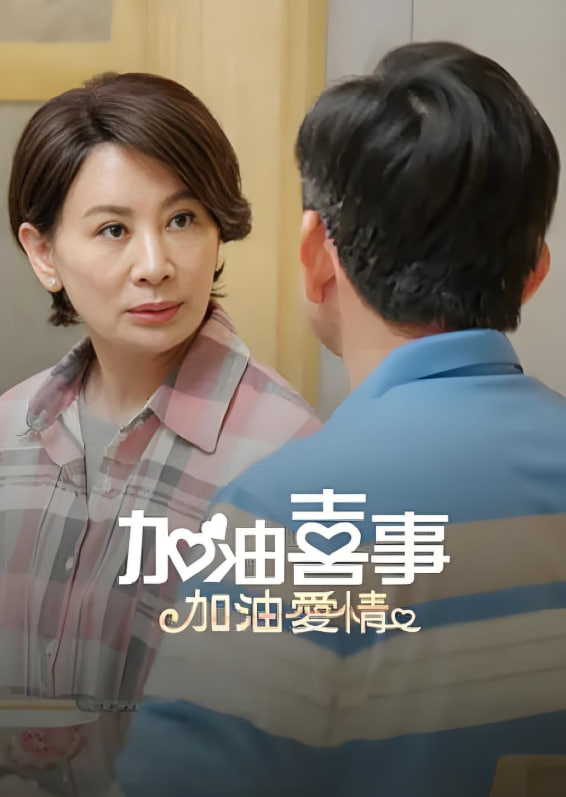 加油喜事-加油爱情第11集