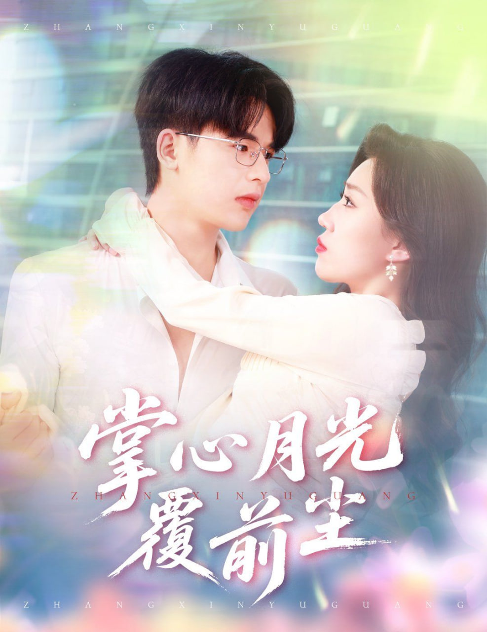 掌心月光覆前尘第15集