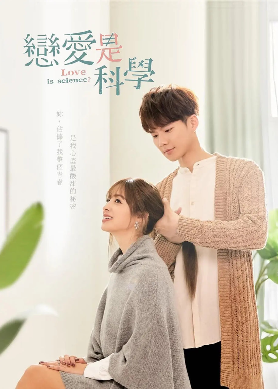 恋爱是科学第05集