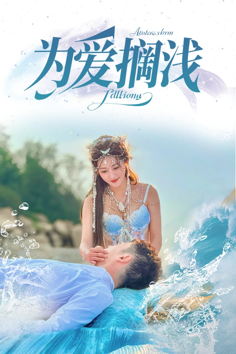 为爱搁浅第10集