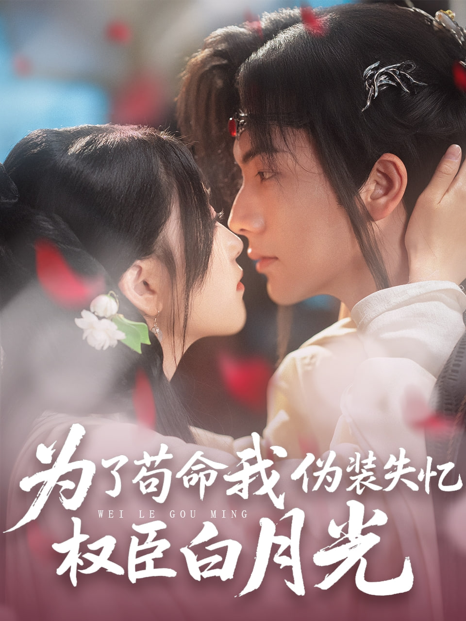 为了苟命我伪装失忆权臣白月光第19集