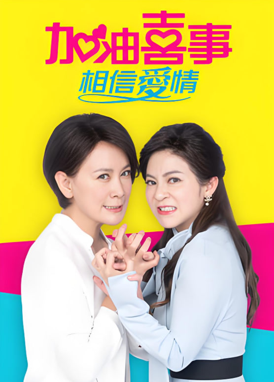 加油喜事-相信爱情第12集