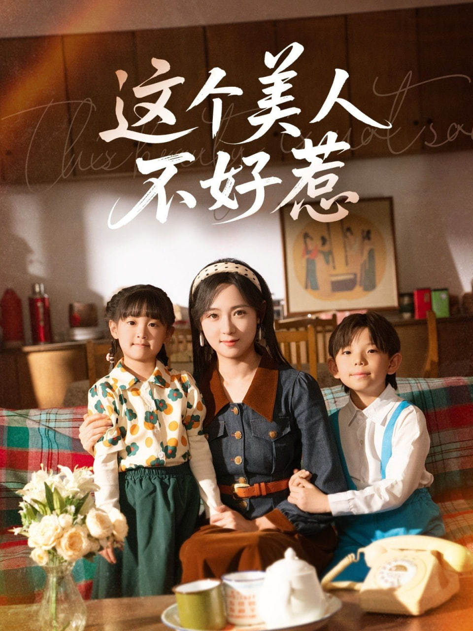 这个美人不好惹第61集