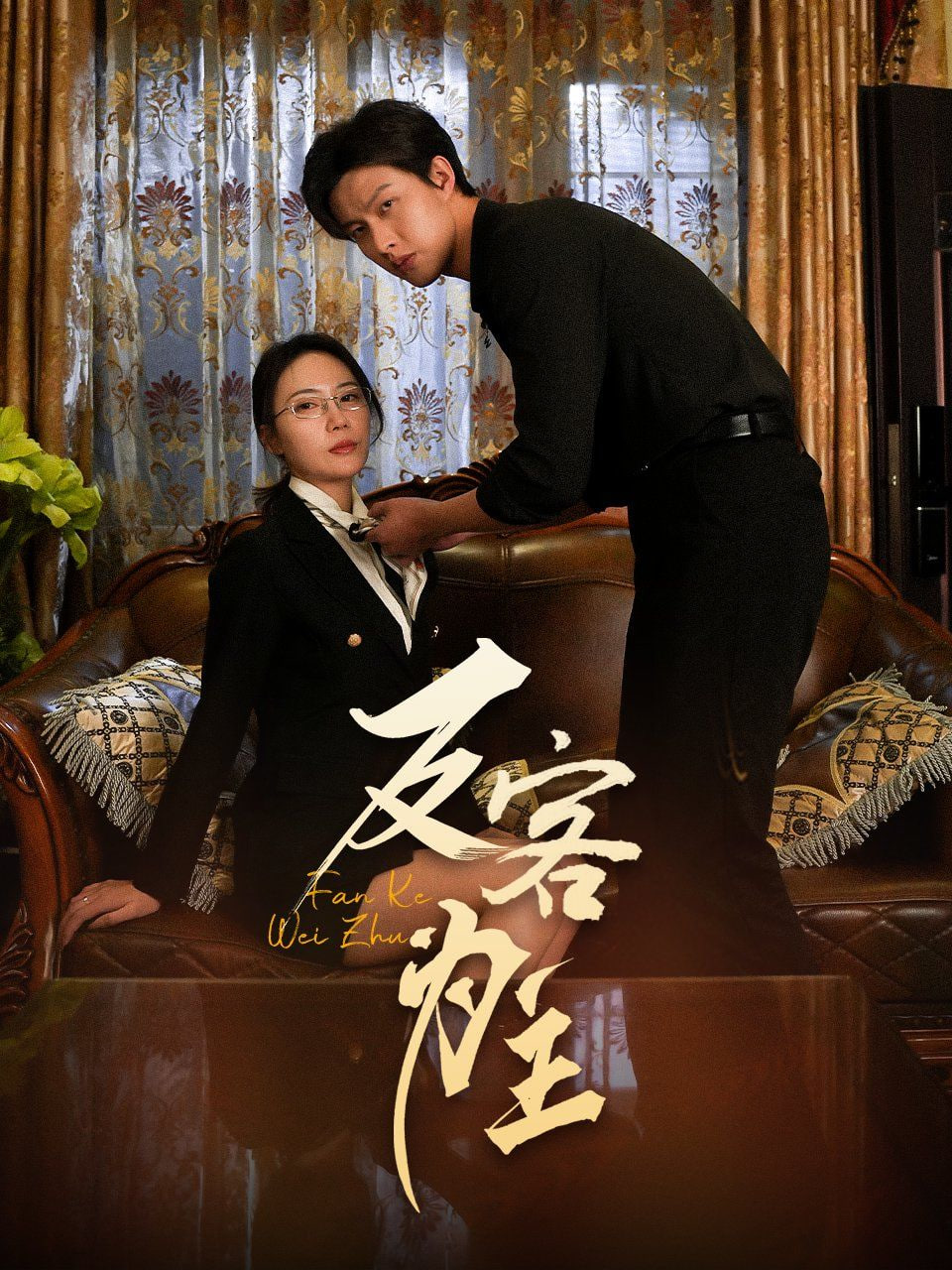 七年谜情（反客为主）第01集