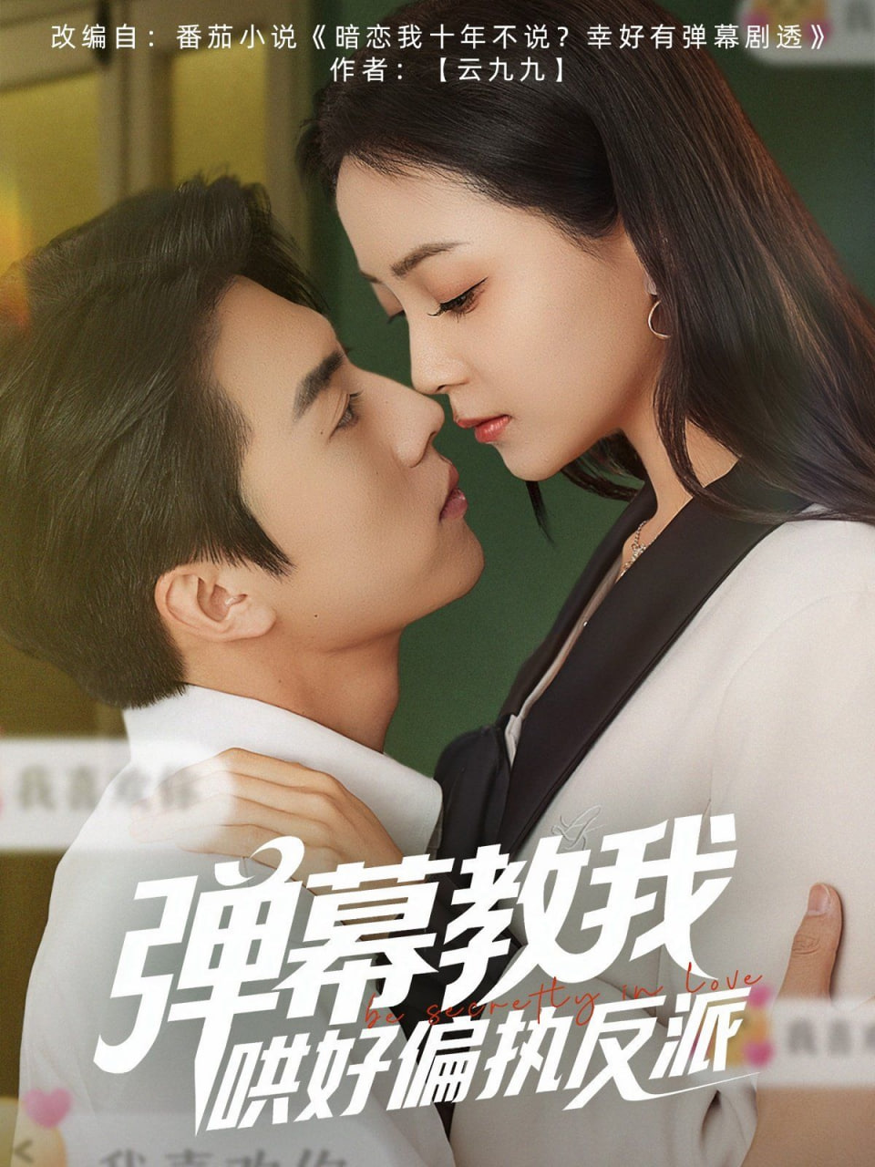 弹幕教我哄好偏执反派第01集