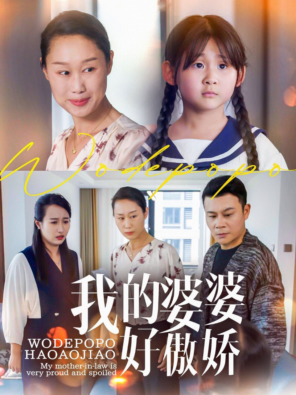 我的婆婆好傲娇第01集