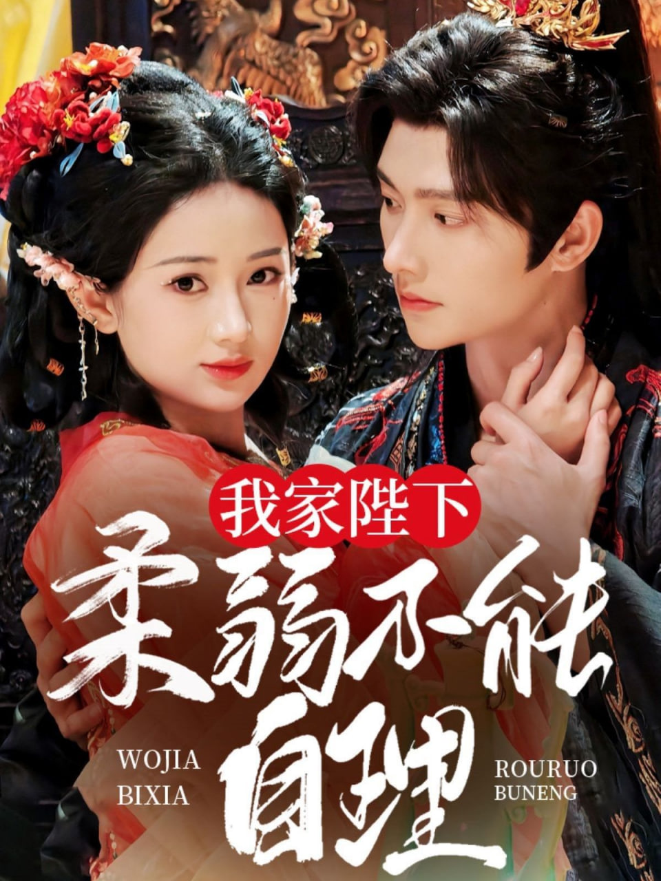 我家陛下柔弱不能自理第31集