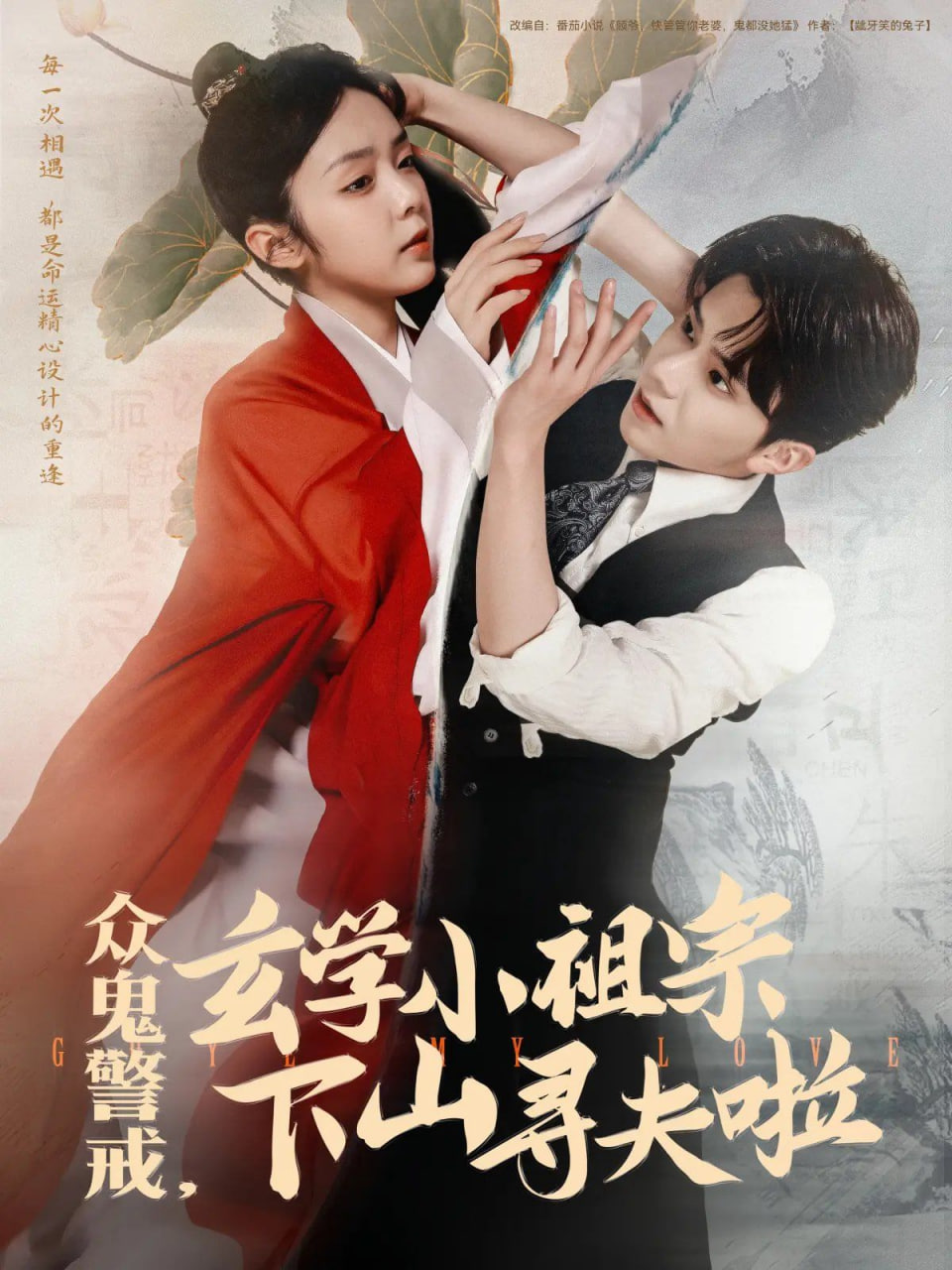 众鬼警戒玄学小祖宗下山寻夫啦第01集