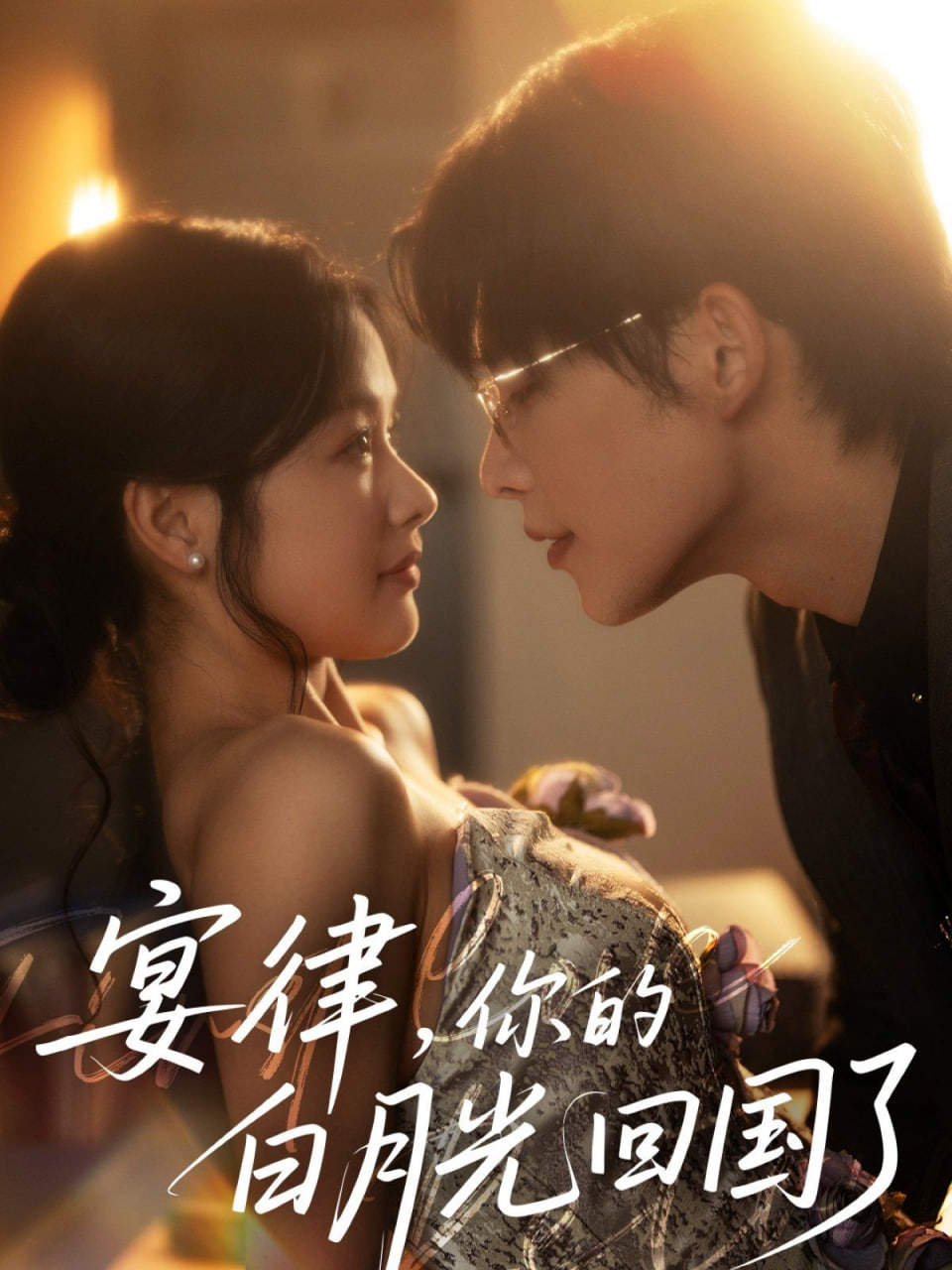 宴律，你的白月光回国了第01集