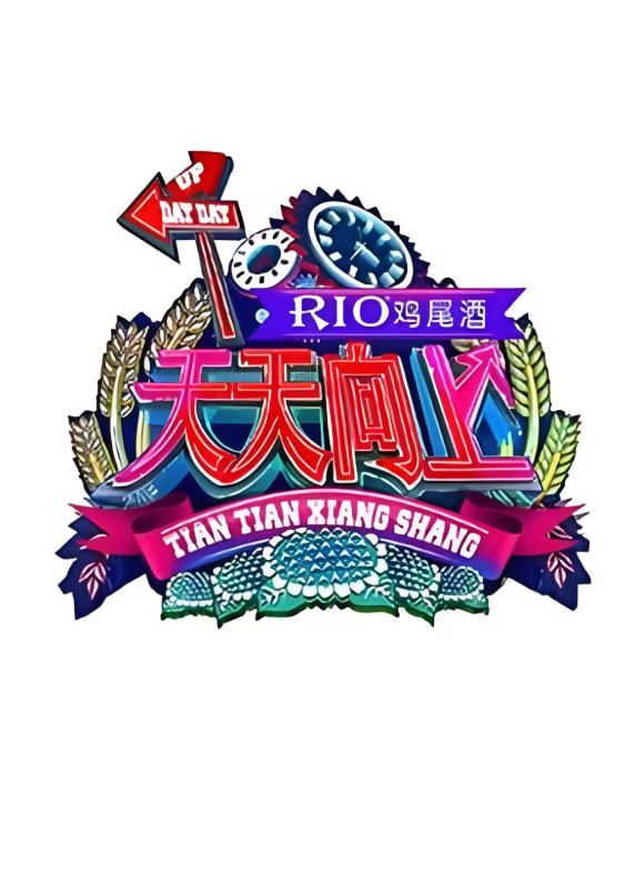 天天向上 2015第20150508期