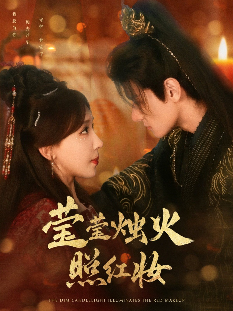 莹莹烛火照红妆第01集