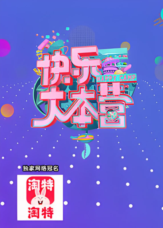 快乐大本营 2021第20210918期