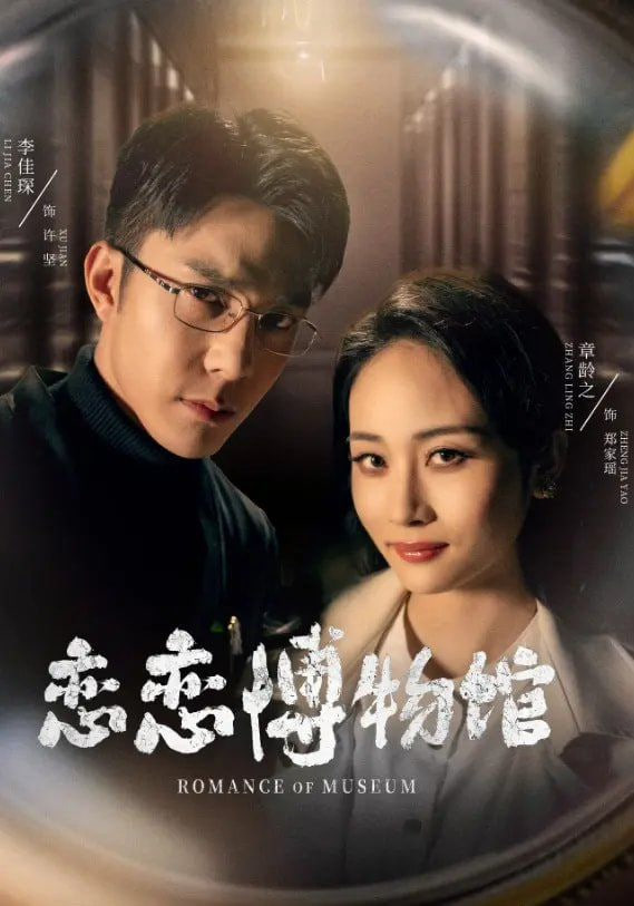 恋恋博物馆第02集