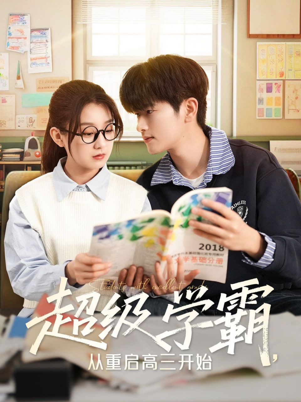 超级学霸，从重启高三开始第30集