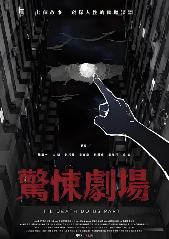 惊悚剧场第04集