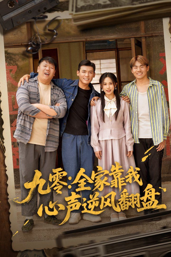 九零全家靠我心声逆风翻盘第34集