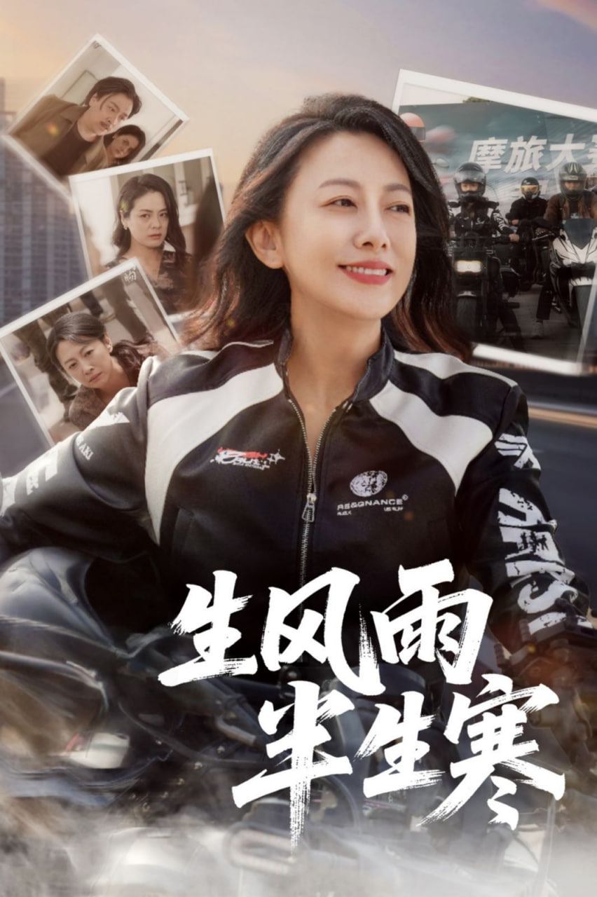 半生风雨半生寒第40集