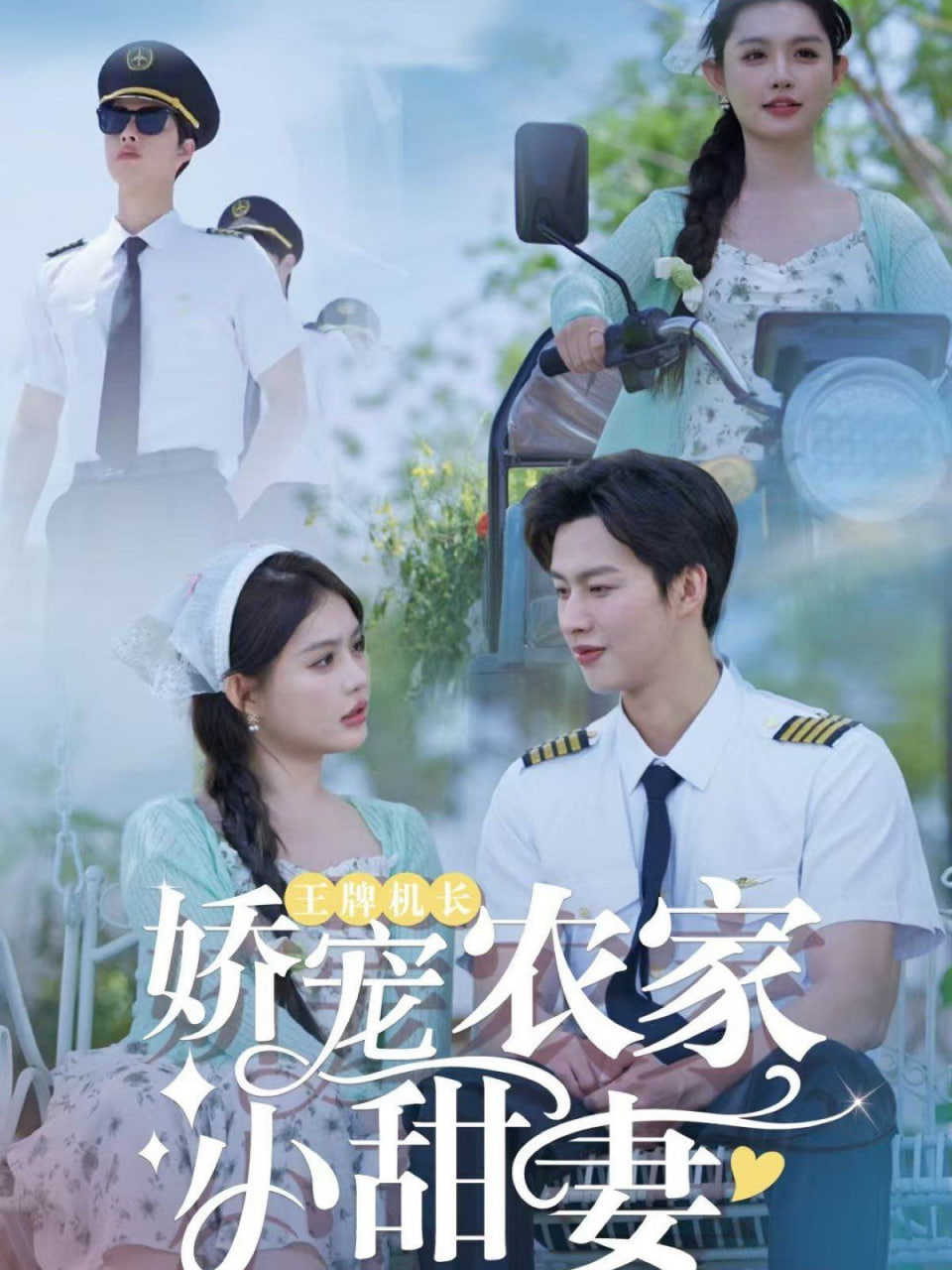 王牌机长娇宠农家小甜妻第17集