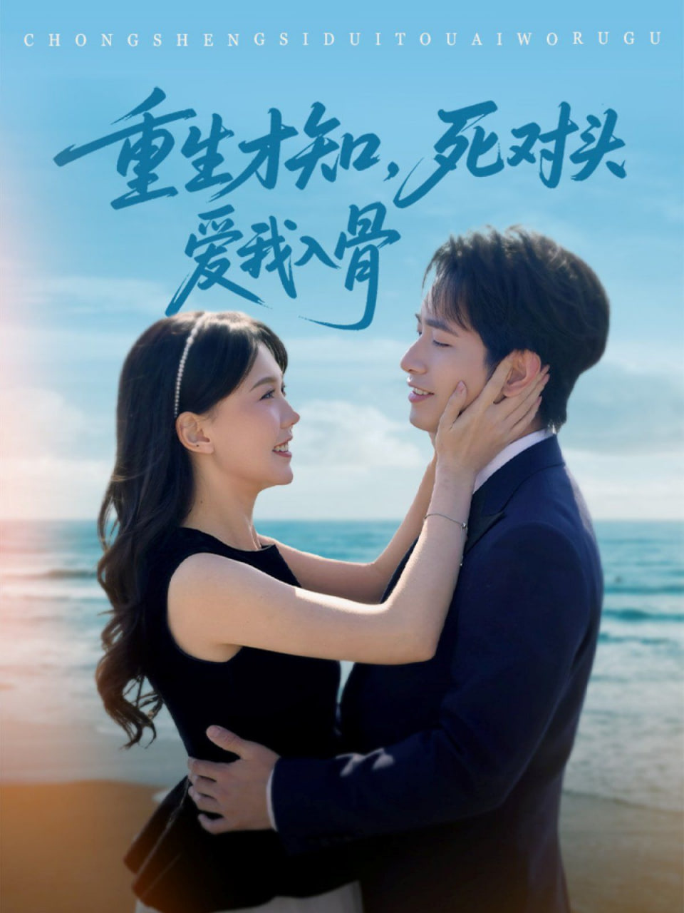 重生才知，死对头爱我入骨第08集