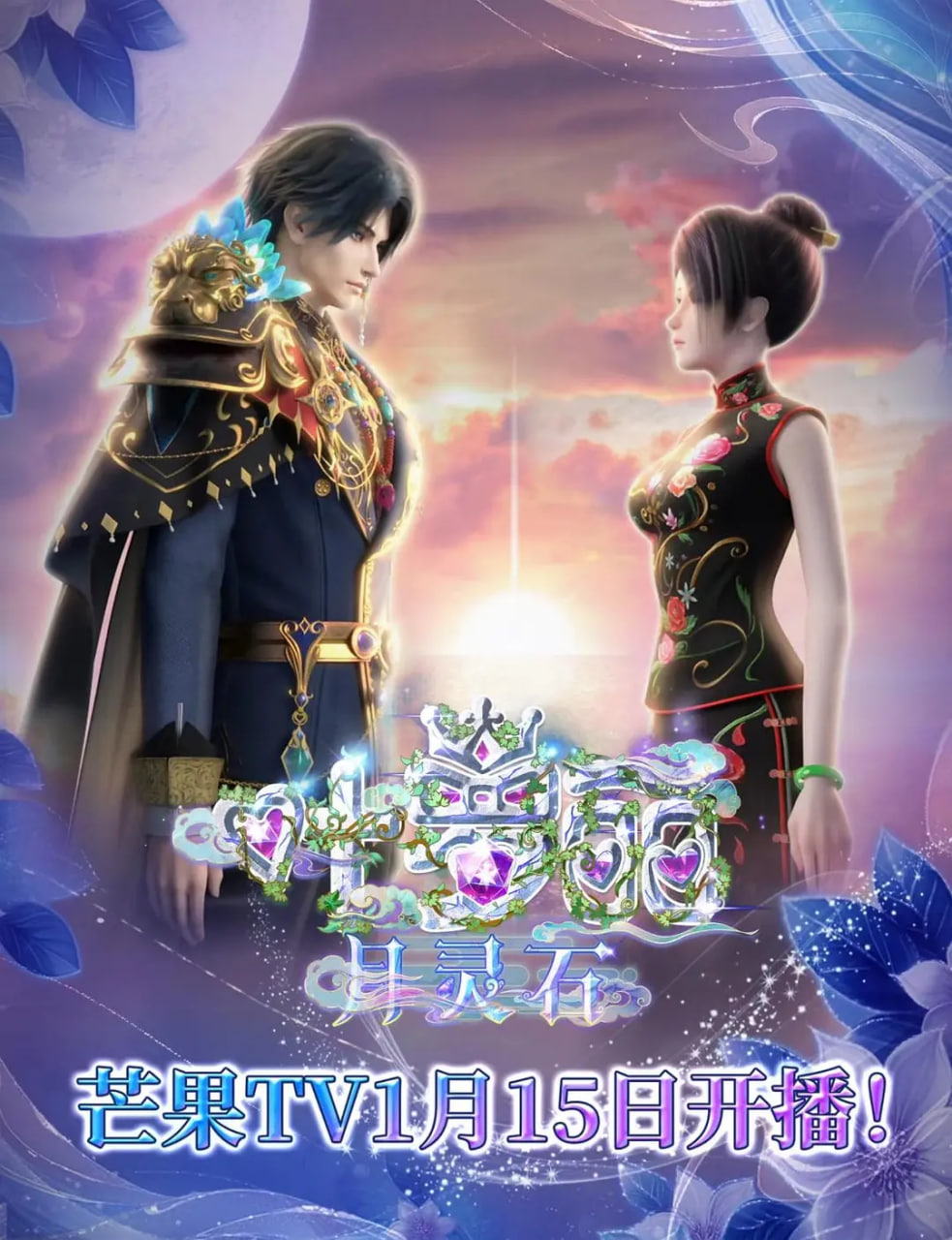 叶罗丽月灵石第02集