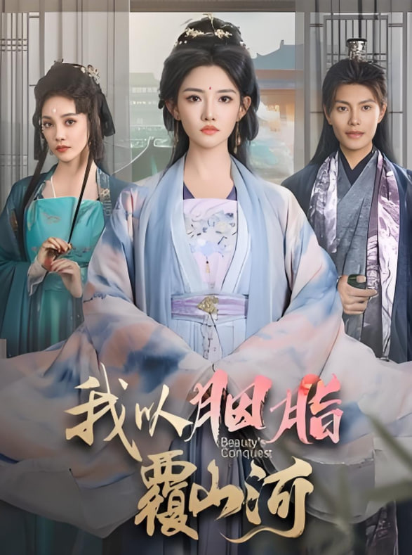 逼我当通房，我夺你主母之位（我以胭脂覆山河）第51集