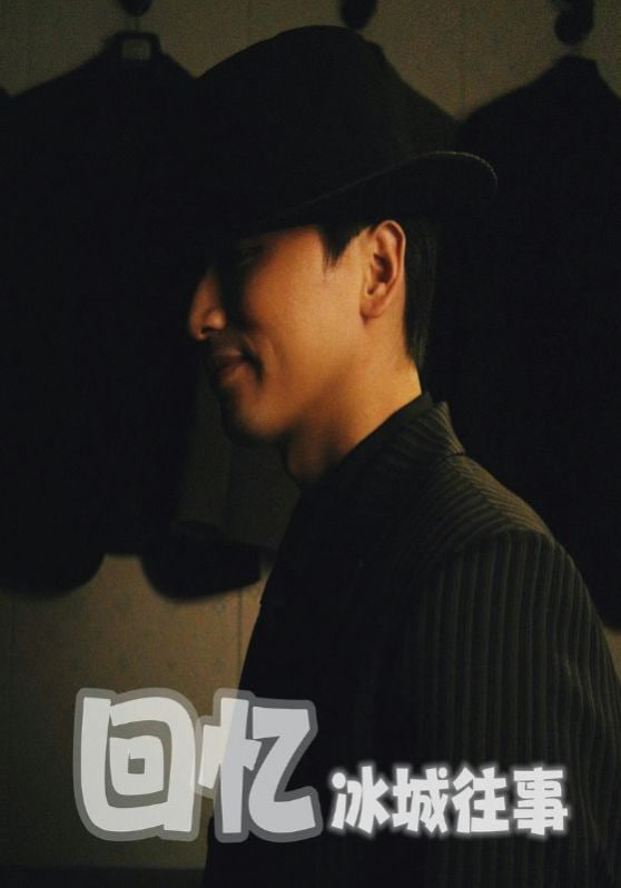 回忆冰城往事第04集