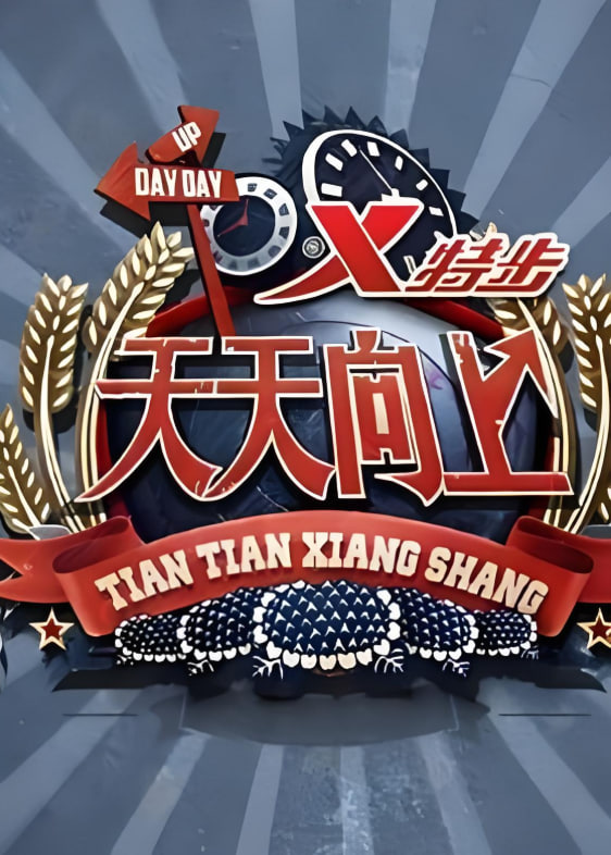 天天向上 2020第20200920期